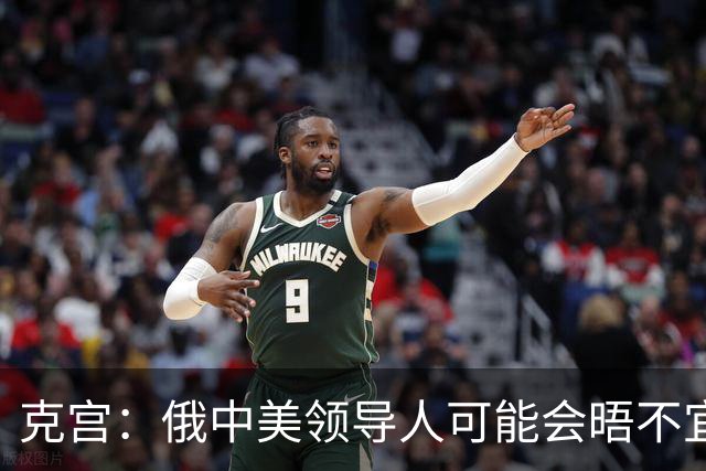 克宫：俄中美领导人可能会晤不宜与比雅尔塔会议相比