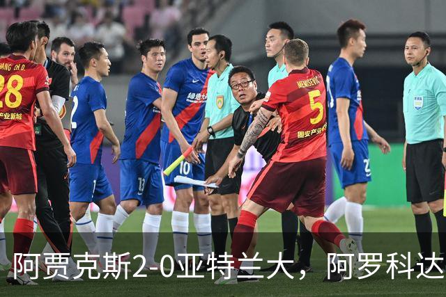 阿贾克斯2-0亚特兰大，阿罗科达雷破门，阿卜杜拉-瓦扎内锦上添花