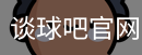 谈球吧官网